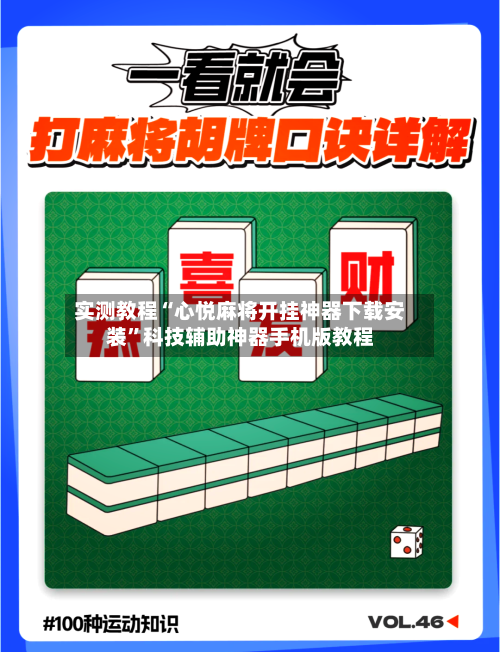 实测教程“心悦麻将开挂神器下载安装”科技辅助神器手机版教程
