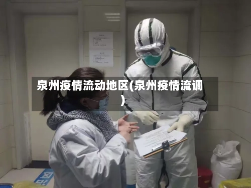 泉州疫情流动地区(泉州疫情流调)