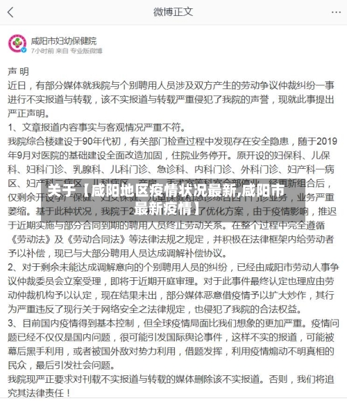 关于【咸阳地区疫情状况最新,咸阳市最新疫情】-第3张图片
