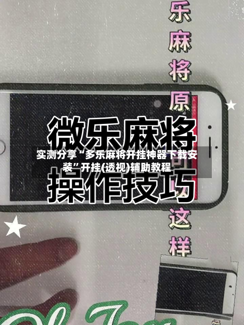 实测分享“多乐麻将开挂神器下载安装”开挂(透视)辅助教程