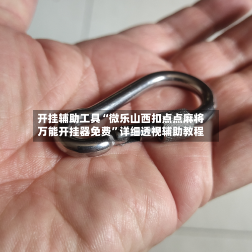 开挂辅助工具“微乐山西扣点点麻将万能开挂器免费”详细透视辅助教程