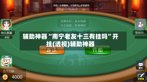 辅助神器“南宁老友十三有挂吗”开挂(透视)辅助神器