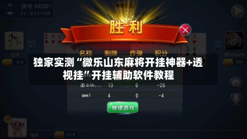 独家实测“微乐山东麻将开挂神器+透视挂”开挂辅助软件教程-第2张图片