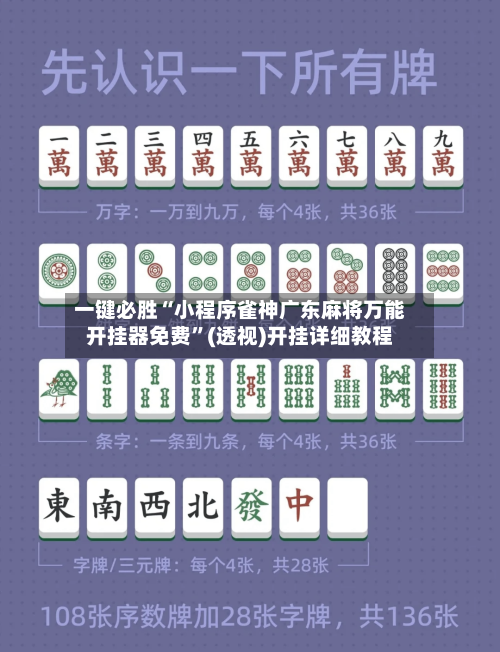 一键必胜“小程序雀神广东麻将万能开挂器免费”(透视)开挂详细教程
