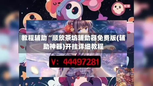 教程辅助“顺欣茶坊辅助器免费版(辅助神器)开挂详细教程