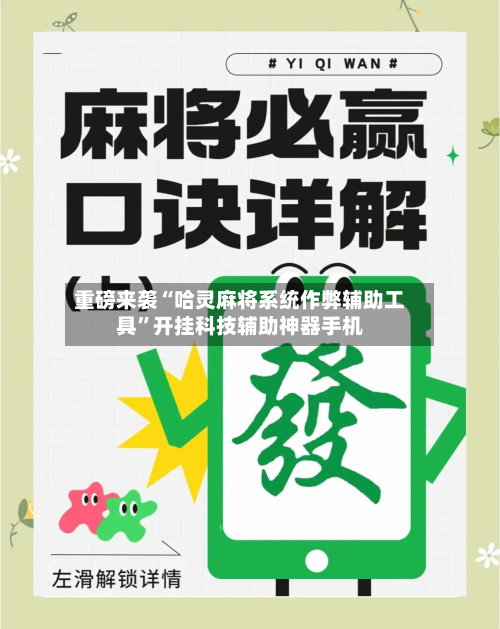 重磅来袭“哈灵麻将系统作弊辅助工具”开挂科技辅助神器手机-第2张图片