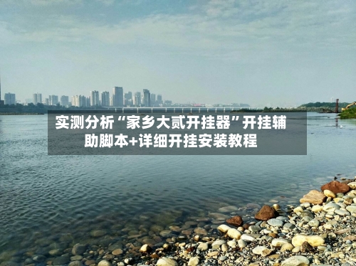 实测分析“家乡大贰开挂器”开挂辅助脚本+详细开挂安装教程