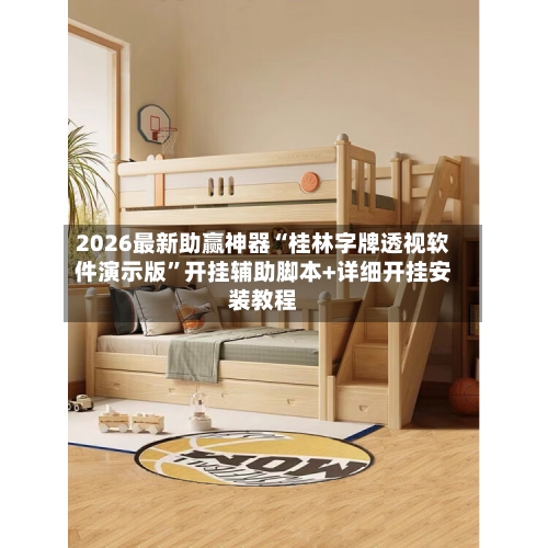 2026最新助赢神器“桂林字牌透视软件演示版”开挂辅助脚本+详细开挂安装教程-第2张图片