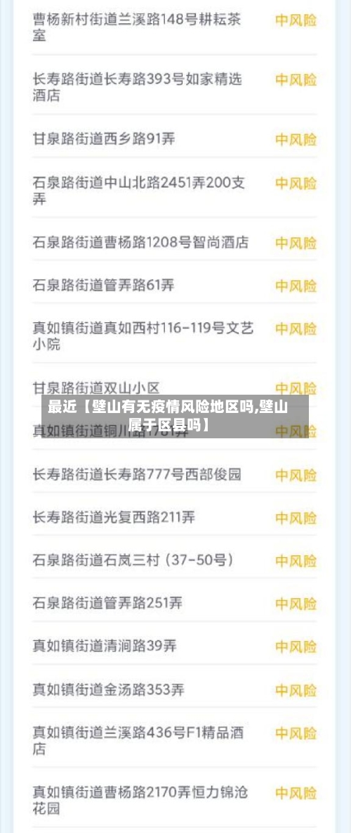 最近【壁山有无疫情风险地区吗,壁山属于区县吗】