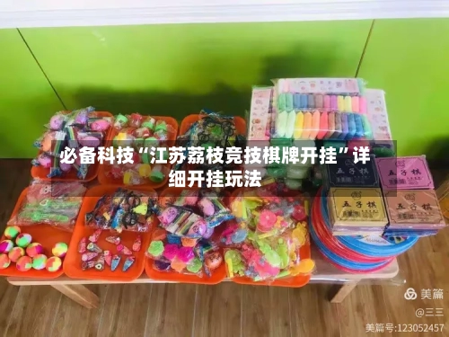 必备科技“江苏荔枝竞技棋牌开挂”详细开挂玩法