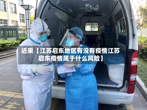 近来【江苏启东地区有没有疫情江苏启东疫情属于什么风险】-第2张图片
