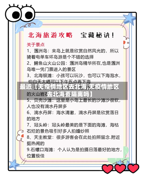 最近【无疫情地区去北海,无疫情地区去北海要隔离吗】-第2张图片