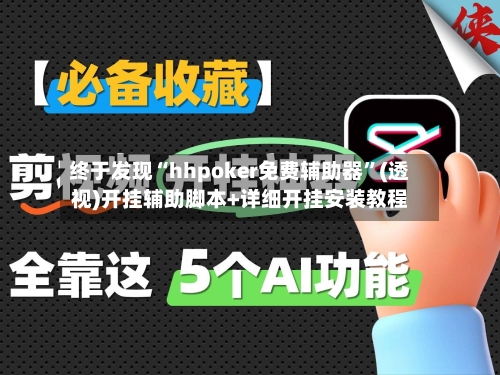 终于发现“hhpoker免费辅助器”(透视)开挂辅助脚本+详细开挂安装教程-第3张图片