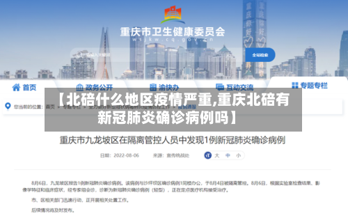 【北碚什么地区疫情严重,重庆北碚有新冠肺炎确诊病例吗】-第2张图片