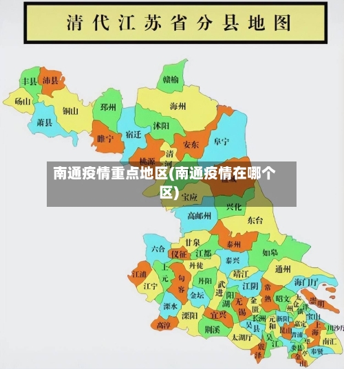 南通疫情重点地区(南通疫情在哪个区)-第3张图片