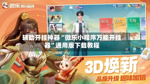 辅助开挂神器“微乐小程序万能开挂器”通用版下载教程