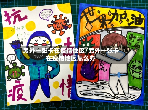 另外一张卡在疫情地区/另外一张卡在疫情地区怎么办