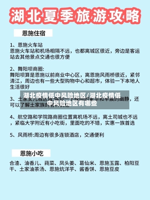 湖北疫情低中风险地区/湖北疫情低中风险地区有哪些-第1张图片