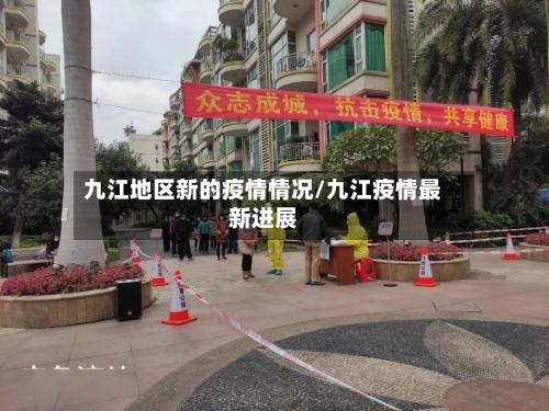 九江地区新的疫情情况/九江疫情最新进展