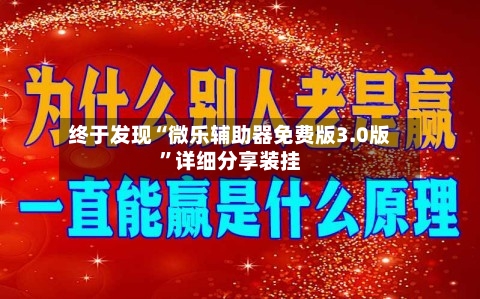 终于发现“微乐辅助器免费版3.0版”详细分享装挂-第3张图片