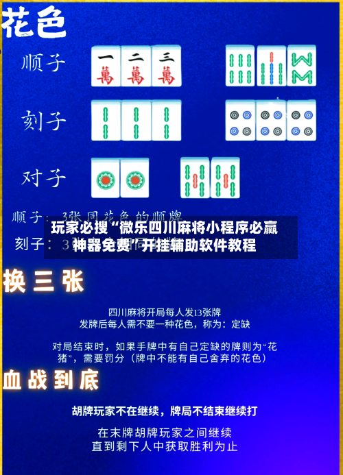 玩家必搜“微乐四川麻将小程序必赢神器免费”开挂辅助软件教程-第2张图片
