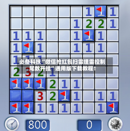 必备科技“微信抢红包扫雷埋雷控制尾数开挂”通用版下载教程！