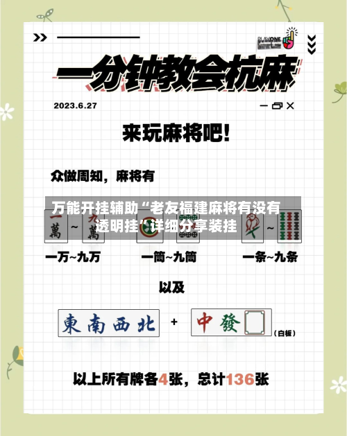 万能开挂辅助“老友福建麻将有没有透明挂”详细分享装挂-第3张图片