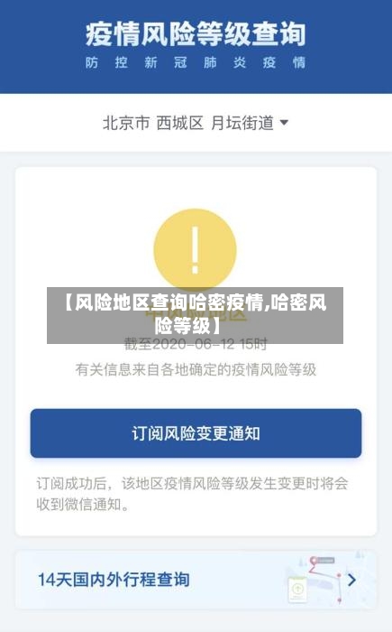 【风险地区查询哈密疫情,哈密风险等级】