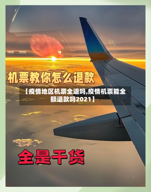 【疫情地区机票全退吗,疫情机票能全额退款吗2021】-第2张图片