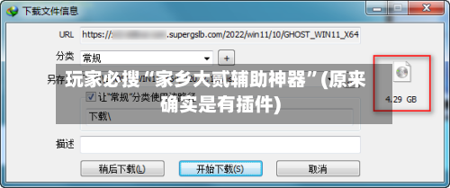 玩家必搜“家乡大贰辅助神器”(原来确实是有插件)-第3张图片