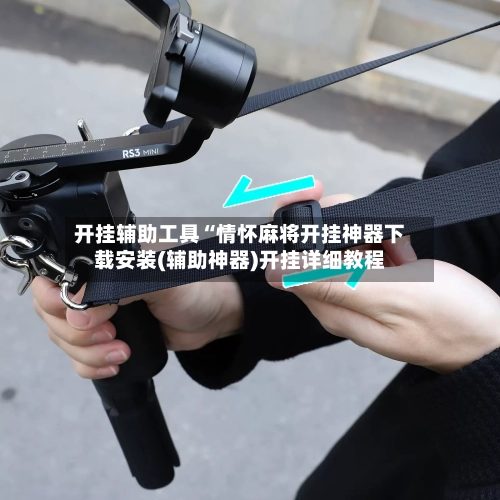 开挂辅助工具“情怀麻将开挂神器下载安装(辅助神器)开挂详细教程