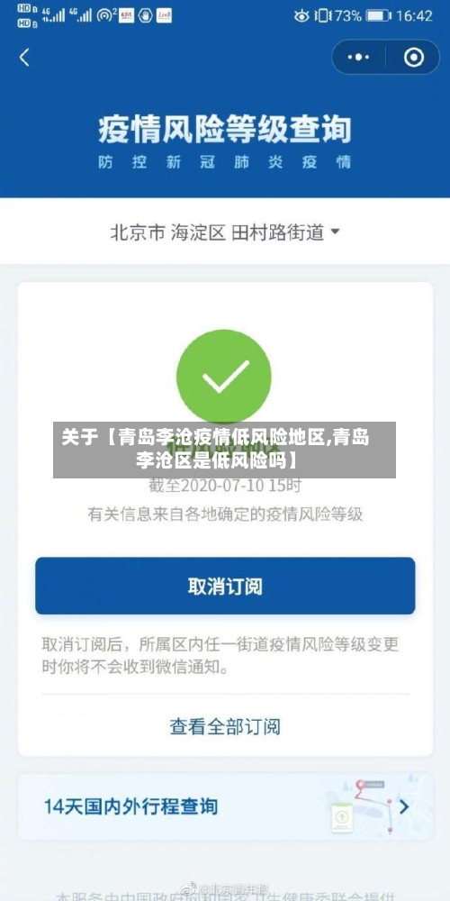 关于【青岛李沧疫情低风险地区,青岛李沧区是低风险吗】