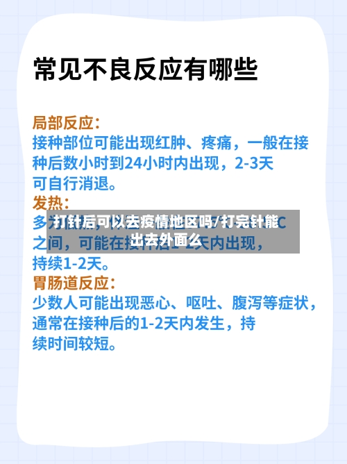 打针后可以去疫情地区吗/打完针能出去外面么-第2张图片
