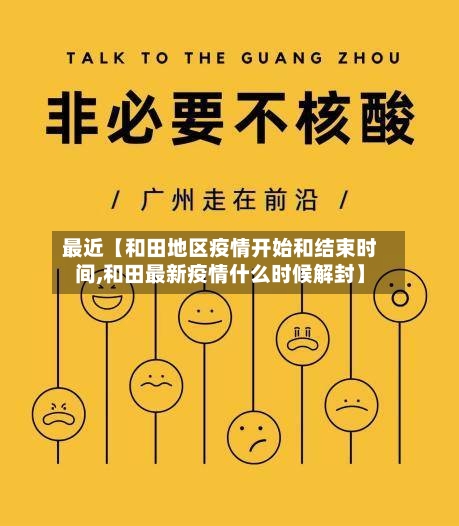 最近【和田地区疫情开始和结束时间,和田最新疫情什么时候解封】-第2张图片