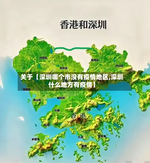 关于【深圳哪个市没有疫情地区,深圳什么地方有疫情】-第3张图片