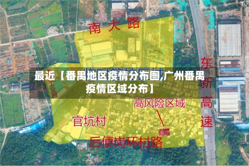 最近【番禺地区疫情分布图,广州番禺疫情区域分布】-第2张图片