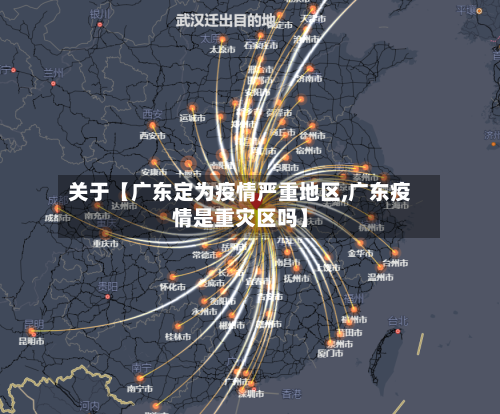 关于【广东定为疫情严重地区,广东疫情是重灾区吗】