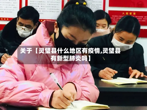 关于【灵璧县什么地区有疫情,灵璧县有新型肺炎吗】