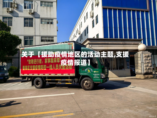 关于【援助疫情地区的活动主题,支援疫情报道】