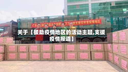 关于【援助疫情地区的活动主题,支援疫情报道】-第3张图片