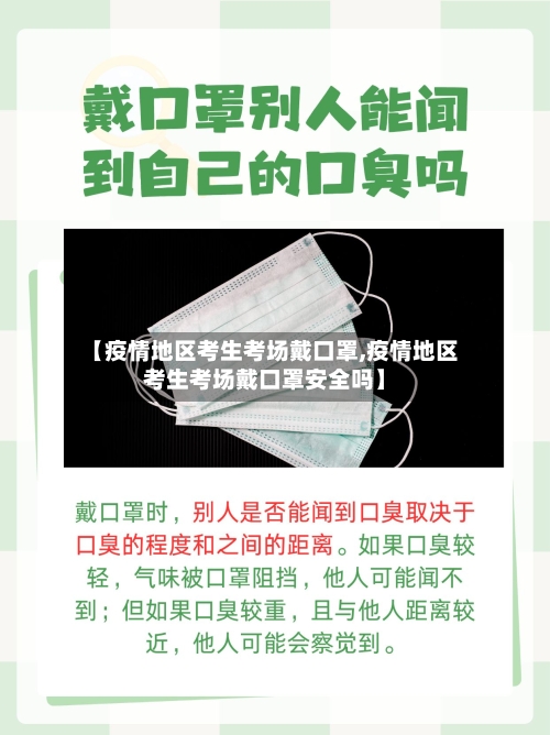【疫情地区考生考场戴口罩,疫情地区考生考场戴口罩安全吗】-第2张图片