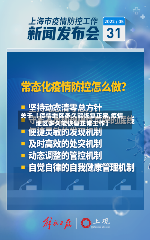 关于【疫情地区多久能恢复正常,疫情地区多久能恢复正常工作】