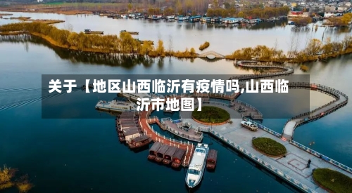 关于【地区山西临沂有疫情吗,山西临沂市地图】