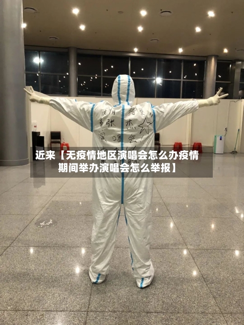 近来【无疫情地区演唱会怎么办疫情期间举办演唱会怎么举报】-第3张图片