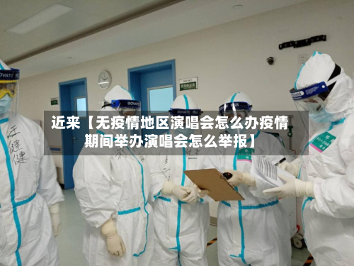 近来【无疫情地区演唱会怎么办疫情期间举办演唱会怎么举报】-第2张图片