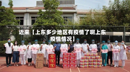 近来【上东多少地区有疫情了啊上东疫情情况】-第3张图片