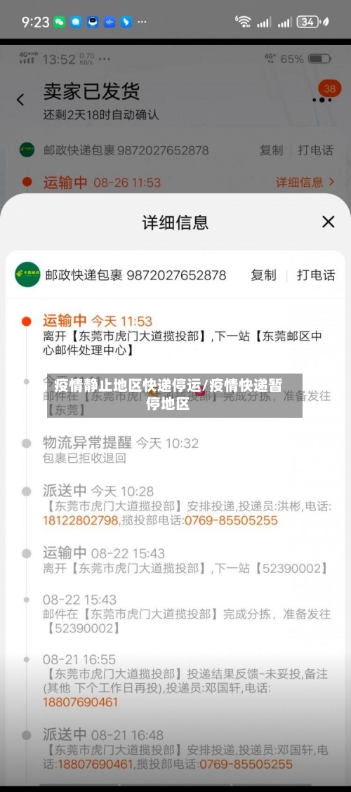 疫情静止地区快递停运/疫情快递暂停地区-第2张图片