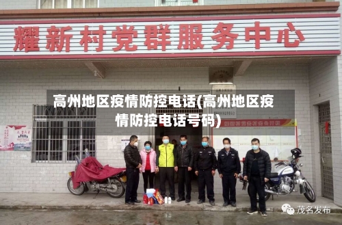 高州地区疫情防控电话(高州地区疫情防控电话号码)-第2张图片