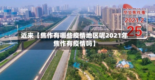 近来【焦作有哪些疫情地区呢2021年焦作有疫情吗】-第2张图片