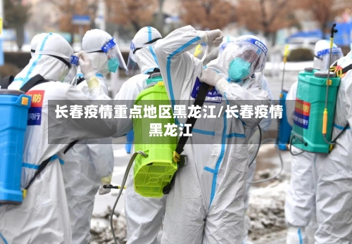 长春疫情重点地区黑龙江/长春疫情 黑龙江